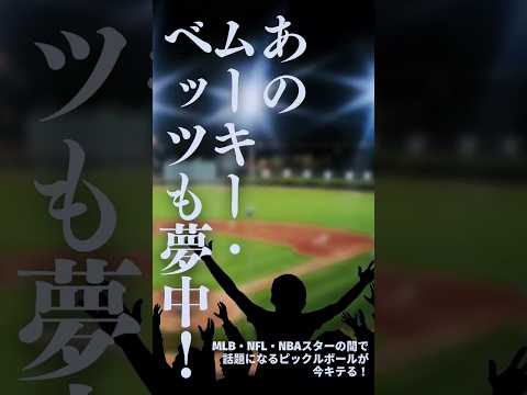 あのムーキー・ベッツも夢中！MLB・NFL・NBAスターの間で話題になるピックルボールが今キテる！🙌