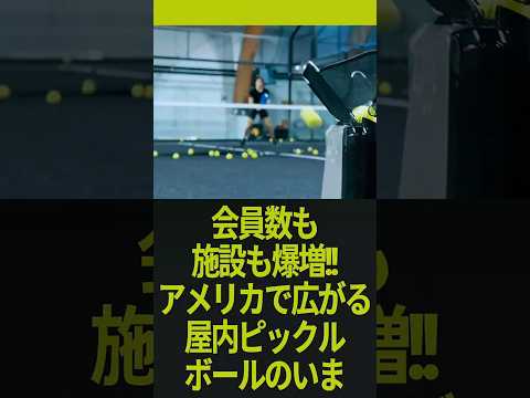 会員数も施設も爆増！アメリカで広がる☆屋内☆ピックルボールの今を探る！(`・ω・´)