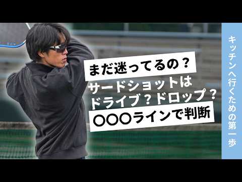実は簡単でした...。サードショットの成功率を劇的に変える「正しい3打目戦略」【ピックルボール】