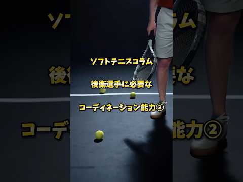 ソフトテニスコラム「コーディネーション能力②」 #ソフトテニス #テニス #バドミントン#ピックルボール #ゴルフ#コーディネーショントレーニング