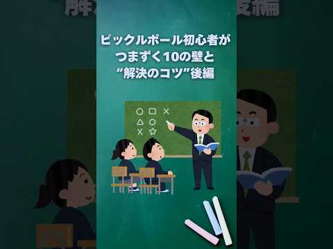 ピックルボール初心者がつまずく10の壁と“解決のコツ”後編💡
