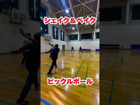 シェイク＆ベイク(ピックルボール)