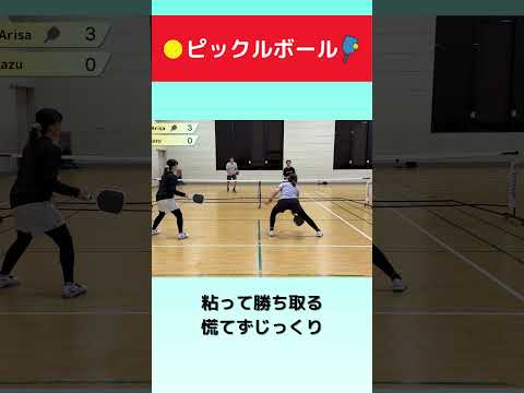 【ピックルボール】粘って勝ち取る
