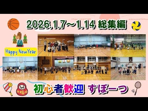【初心者歓迎】ピックルボール・バスケットボール・バドミントン・バレーボールin埼玉川口～20261.7～1.14ダイジェスト～
