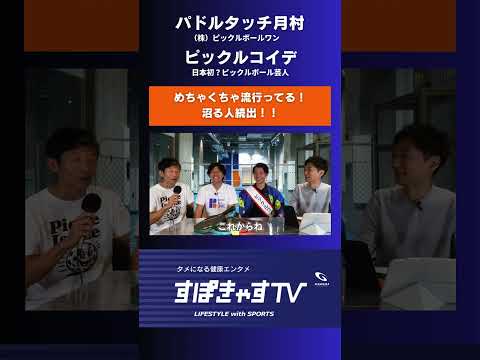 沼る人続出!? ピックルボール界隈超盛り上がってます！