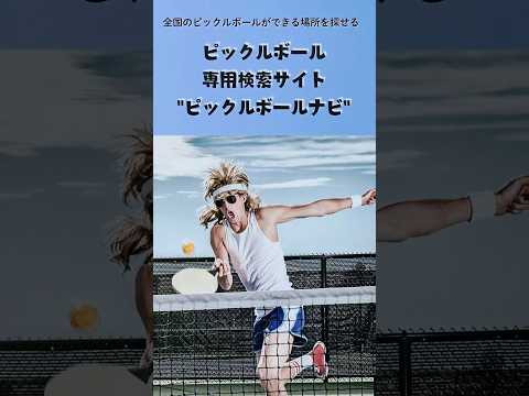 ピックルボールができる場所を探すならココ！✨PICKLEBALL NAVI（ピックルボールナビ）✨